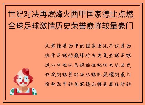 世纪对决再燃烽火西甲国家德比点燃全球足球激情历史荣誉巅峰较量豪门宿命 世纪对决再燃烽火西甲国家德比点燃全球足球激情历史荣誉巅峰较量豪门宿命
