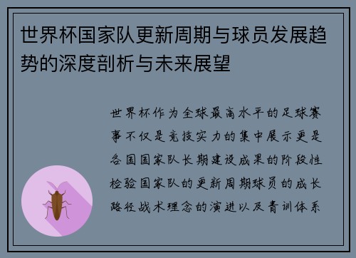 世界杯国家队更新周期与球员发展趋势的深度剖析与未来展望 世界杯国家队更新周期与球员发展趋势的深度剖析与未来展望