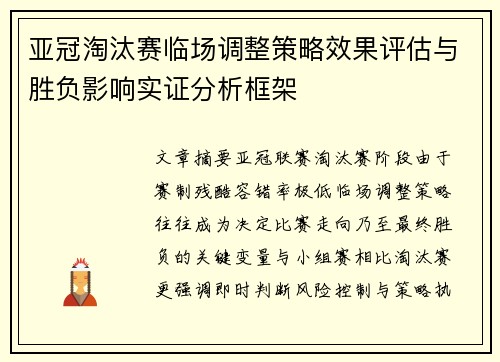 亚冠淘汰赛临场调整策略效果评估与胜负影响实证分析框架