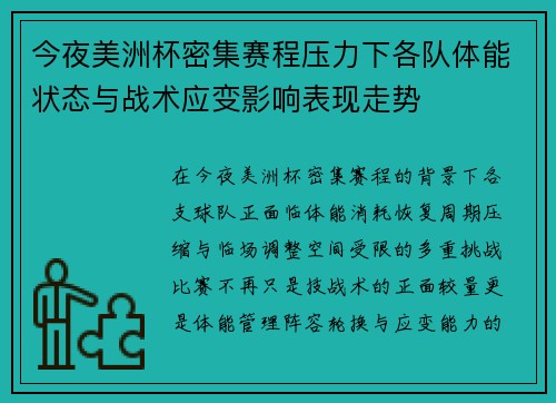 今夜美洲杯密集赛程压力下各队体能状态与战术应变影响表现走势 今夜美洲杯密集赛程压力下各队体能状态与战术应变影响表现走势