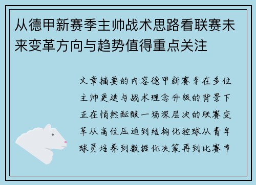 从德甲新赛季主帅战术思路看联赛未来变革方向与趋势值得重点关注 从德甲新赛季主帅战术思路看联赛未来变革方向与趋势值得重点关注