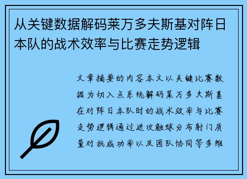 从关键数据解码莱万多夫斯基对阵日本队的战术效率与比赛走势逻辑 从关键数据解码莱万多夫斯基对阵日本队的战术效率与比赛走势逻辑