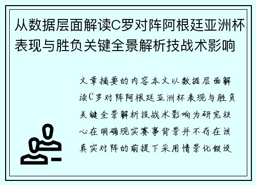 从数据层面解读C罗对阵阿根廷亚洲杯表现与胜负关键全景解析技战术影响