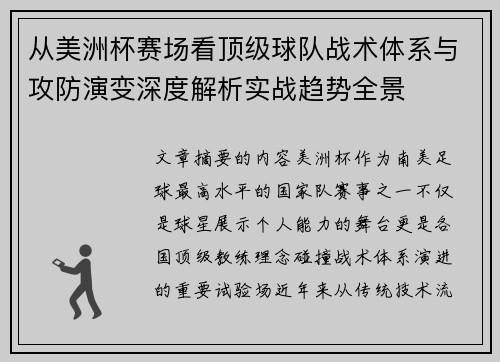 从美洲杯赛场看顶级球队战术体系与攻防演变深度解析实战趋势全景