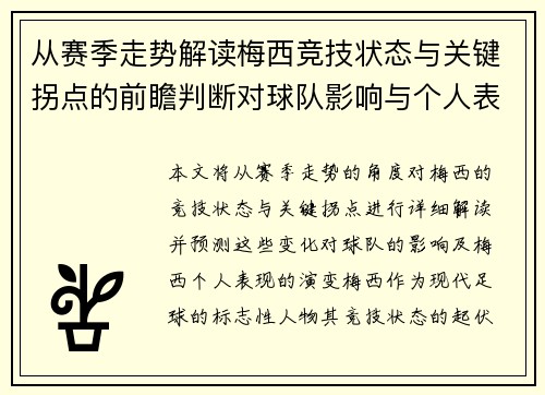 从赛季走势解读梅西竞技状态与关键拐点的前瞻判断对球队影响与个人表现演变