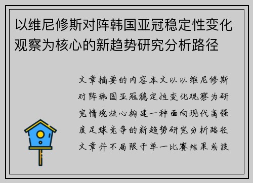 以维尼修斯对阵韩国亚冠稳定性变化观察为核心的新趋势研究分析路径