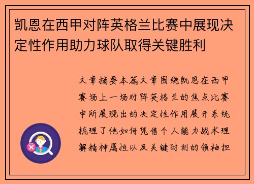 凯恩在西甲对阵英格兰比赛中展现决定性作用助力球队取得关键胜利