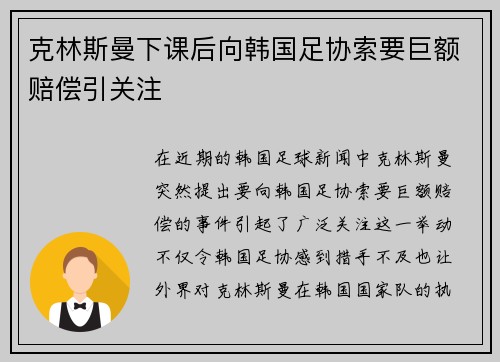 克林斯曼下课后向韩国足协索要巨额赔偿引关注 克林斯曼下课后向韩国足协索要巨额赔偿引关注