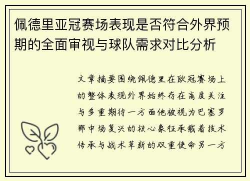 佩德里亚冠赛场表现是否符合外界预期的全面审视与球队需求对比分析