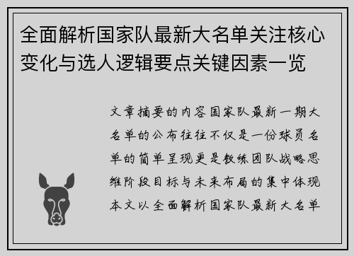 全面解析国家队最新大名单关注核心变化与选人逻辑要点关键因素一览