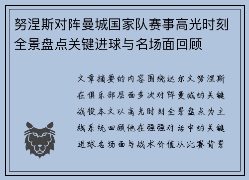 努涅斯对阵曼城国家队赛事高光时刻全景盘点关键进球与名场面回顾