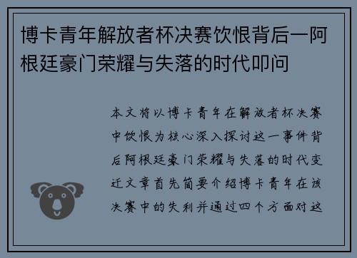 博卡青年解放者杯决赛饮恨背后一阿根廷豪门荣耀与失落的时代叩问