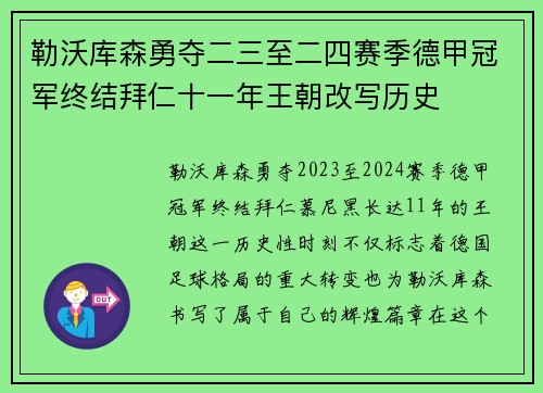 勒沃库森勇夺二三至二四赛季德甲冠军终结拜仁十一年王朝改写历史