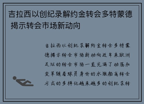 吉拉西以创纪录解约金转会多特蒙德 揭示转会市场新动向