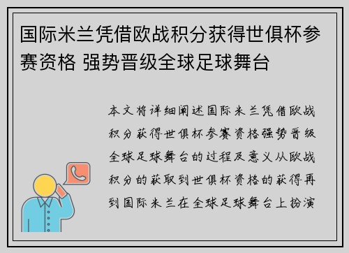 国际米兰凭借欧战积分获得世俱杯参赛资格 强势晋级全球足球舞台