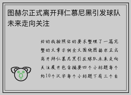 图赫尔正式离开拜仁慕尼黑引发球队未来走向关注