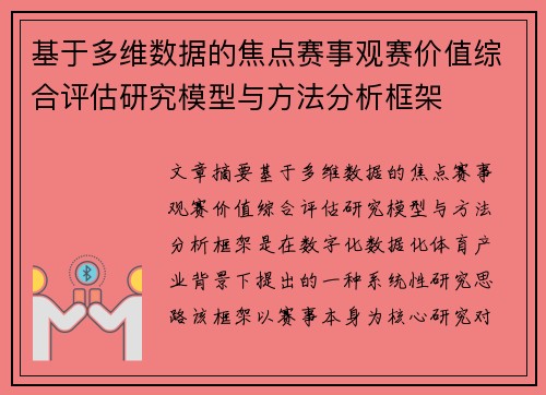基于多维数据的焦点赛事观赛价值综合评估研究模型与方法分析框架