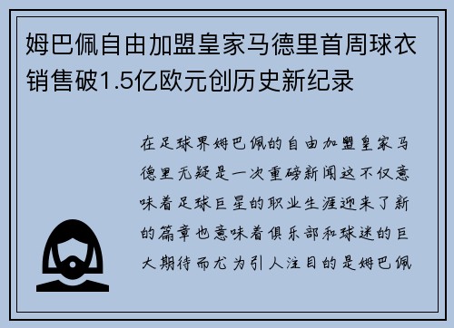 姆巴佩自由加盟皇家马德里首周球衣销售破1.5亿欧元创历史新纪录