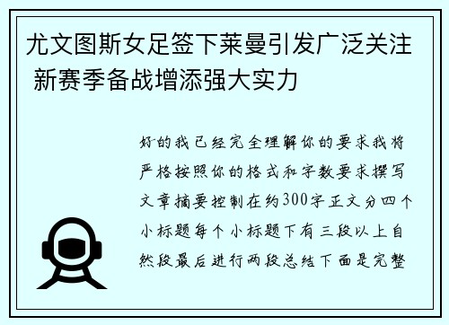 尤文图斯女足签下莱曼引发广泛关注 新赛季备战增添强大实力