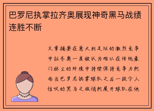 巴罗尼执掌拉齐奥展现神奇黑马战绩连胜不断