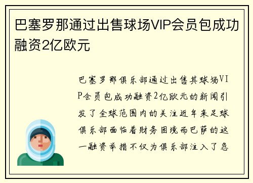 巴塞罗那通过出售球场VIP会员包成功融资2亿欧元 巴塞罗那通过出售球场VIP会员包成功融资2亿欧元