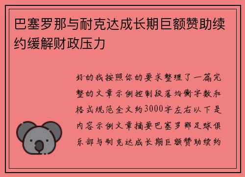 巴塞罗那与耐克达成长期巨额赞助续约缓解财政压力 巴塞罗那与耐克达成长期巨额赞助续约缓解财政压力
