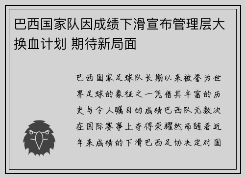 巴西国家队因成绩下滑宣布管理层大换血计划 期待新局面