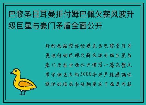 巴黎圣日耳曼拒付姆巴佩欠薪风波升级巨星与豪门矛盾全面公开 巴黎圣日耳曼拒付姆巴佩欠薪风波升级巨星与豪门矛盾全面公开
