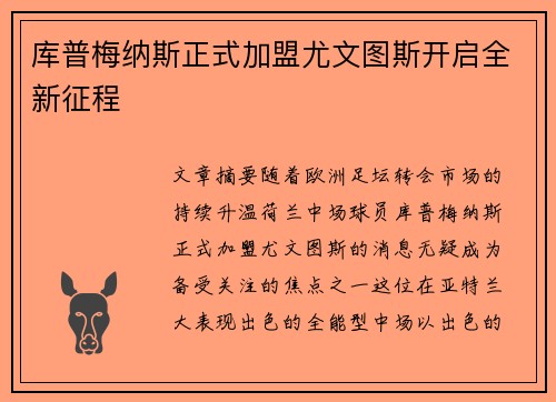 库普梅纳斯正式加盟尤文图斯开启全新征程 库普梅纳斯正式加盟尤文图斯开启全新征程