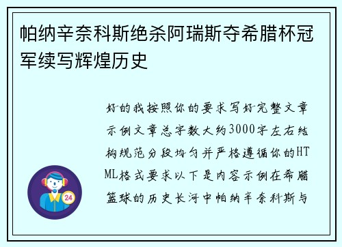 帕纳辛奈科斯绝杀阿瑞斯夺希腊杯冠军续写辉煌历史 帕纳辛奈科斯绝杀阿瑞斯夺希腊杯冠军续写辉煌历史