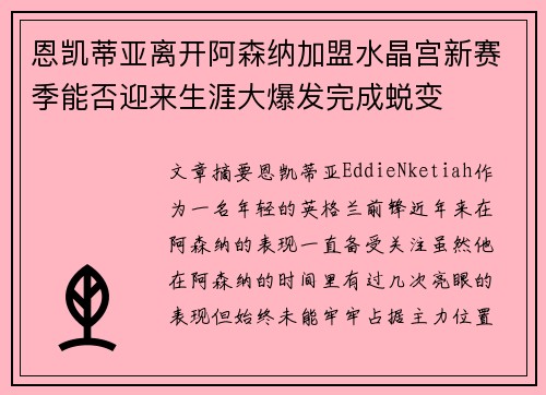 恩凯蒂亚离开阿森纳加盟水晶宫新赛季能否迎来生涯大爆发完成蜕变 恩凯蒂亚离开阿森纳加盟水晶宫新赛季能否迎来生涯大爆发完成蜕变