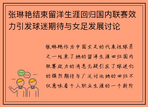 张琳艳结束留洋生涯回归国内联赛效力引发球迷期待与女足发展讨论