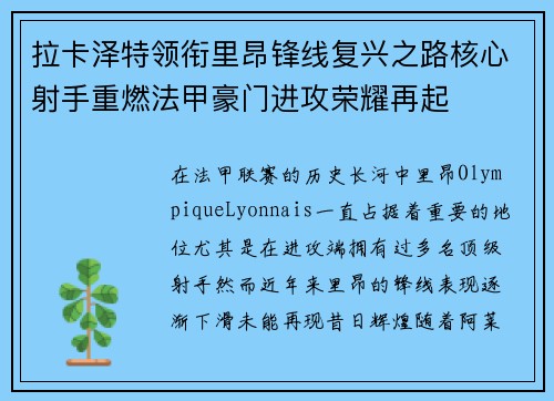 拉卡泽特领衔里昂锋线复兴之路核心射手重燃法甲豪门进攻荣耀再起 拉卡泽特领衔里昂锋线复兴之路核心射手重燃法甲豪门进攻荣耀再起