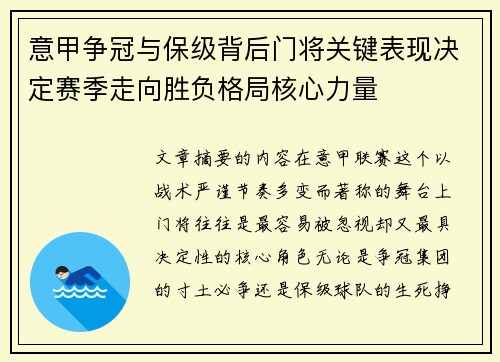 意甲争冠与保级背后门将关键表现决定赛季走向胜负格局核心力量 意甲争冠与保级背后门将关键表现决定赛季走向胜负格局核心力量