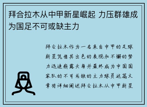 拜合拉木从中甲新星崛起 力压群雄成为国足不可或缺主力 拜合拉木从中甲新星崛起 力压群雄成为国足不可或缺主力