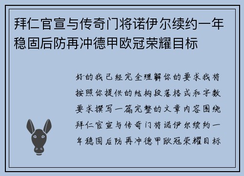 拜仁官宣与传奇门将诺伊尔续约一年稳固后防再冲德甲欧冠荣耀目标 拜仁官宣与传奇门将诺伊尔续约一年稳固后防再冲德甲欧冠荣耀目标