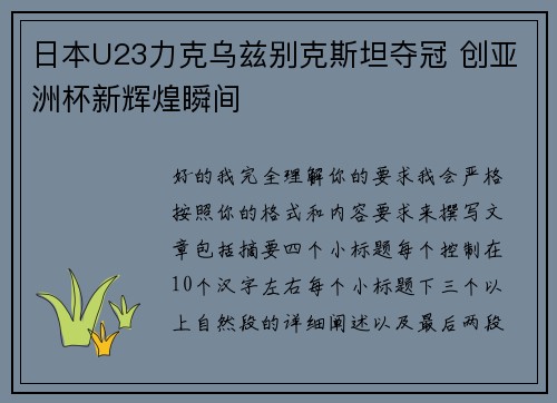 日本U23力克乌兹别克斯坦夺冠 创亚洲杯新辉煌瞬间 日本U23力克乌兹别克斯坦夺冠 创亚洲杯新辉煌瞬间