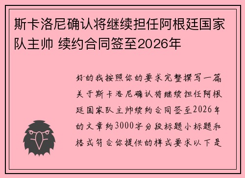 斯卡洛尼确认将继续担任阿根廷国家队主帅 续约合同签至2026年 斯卡洛尼确认将继续担任阿根廷国家队主帅 续约合同签至2026年