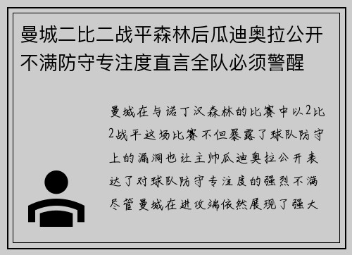 曼城二比二战平森林后瓜迪奥拉公开不满防守专注度直言全队必须警醒