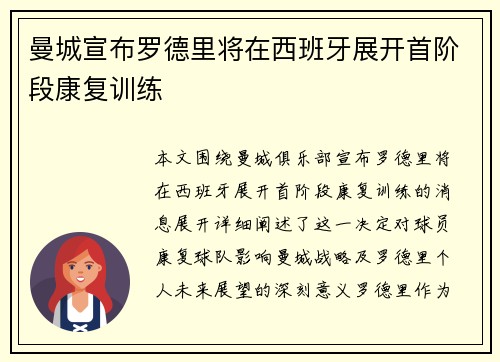 曼城宣布罗德里将在西班牙展开首阶段康复训练 曼城宣布罗德里将在西班牙展开首阶段康复训练