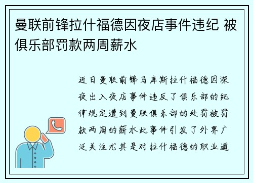 曼联前锋拉什福德因夜店事件违纪 被俱乐部罚款两周薪水