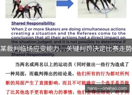 某裁判临场应变能力，关键判罚决定比赛走势