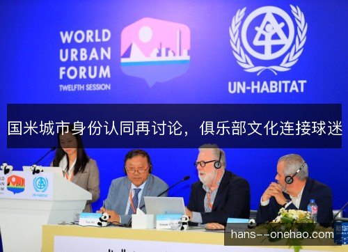 国米城市身份认同再讨论，俱乐部文化连接球迷